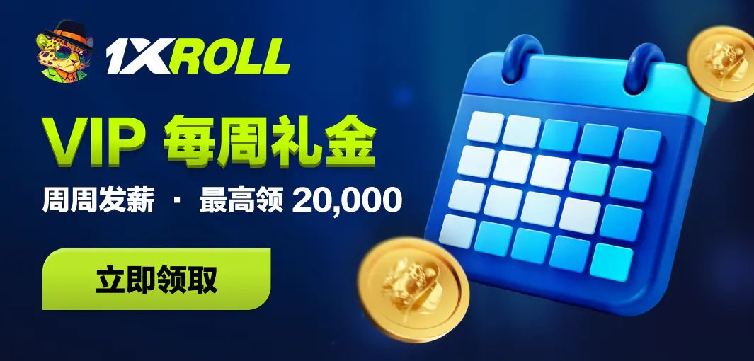 每周返水促销