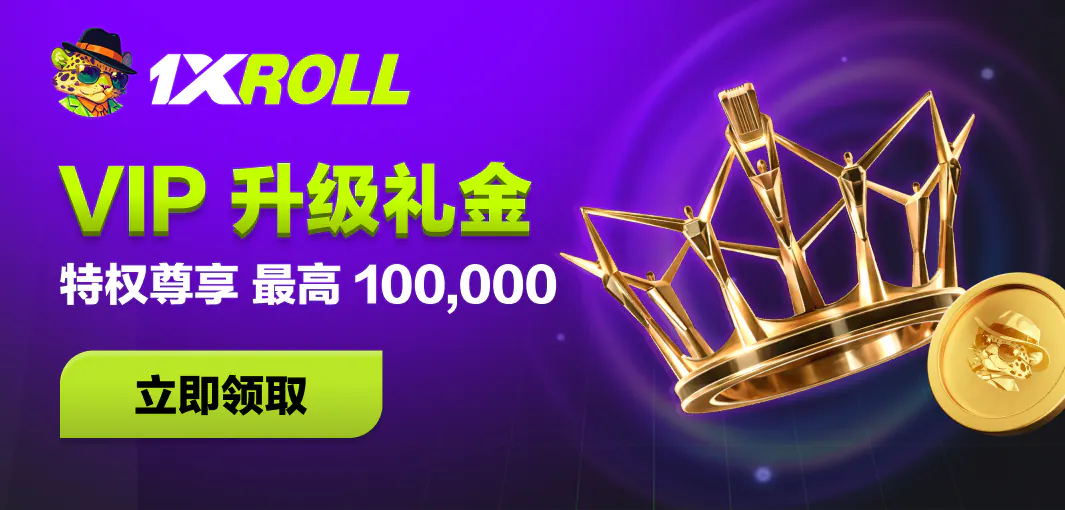 VIP 返水
