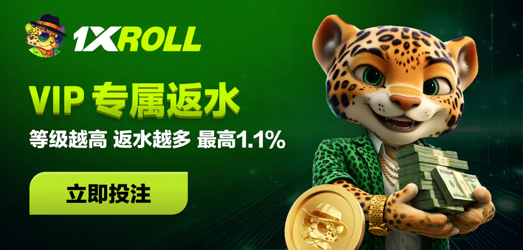 1XROLL 体育博彩优惠 — 2026 赔率加码