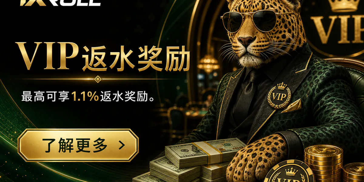 1XROLL VIP 返水计划 — 最高 1.1%